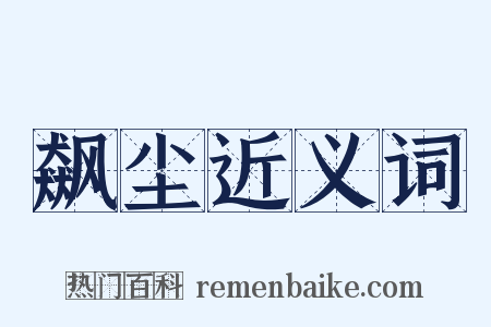 飙尘近义词是什么意思的图片